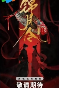 Указ парчовой луны / Песнь Яркой Луны / Приказ парчовой луны