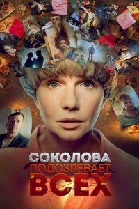 Соколова подозревает всех