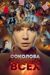 Соколова подозревает всех