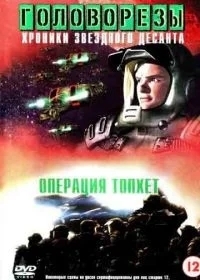 Звездный десант 4. Операция Тофет