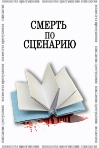 Психология преступления. Смерть по сценарию