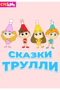 Сказки Трулли