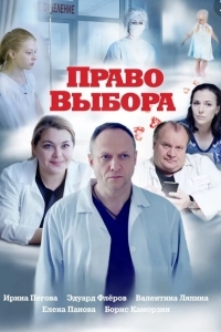 Право выбора