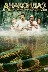 Анаконда 2: Охота за проклятой орхидеей
