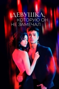 Девушка, которую он не замечал