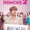 В активном поиске
