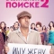 В активном поиске