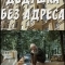 Дедушка без адреса