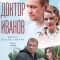 Доктор Иванов 2. Жизнь после смерти