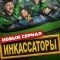 Инкассаторы