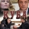 Куба