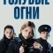 Голубые огни