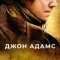 Джон Адамс