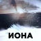 Выжившие: Иона