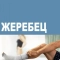 Жеребец