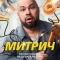 Митрич