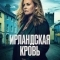 Ирландская кровь