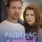 Ради нас с тобой
