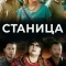 Станица