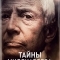 Тайны миллиардера
