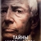 Тайны миллиардера