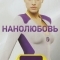 Нанолюбовь