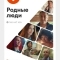 Родные люди