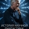 История научной фантастики с Джеймсом Кэмероном