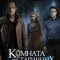 Комната старинных ключей