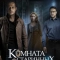 Комната старинных ключей