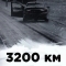 Выжившие: 3200 км