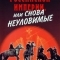 Корона Российской империи, или Снова неуловимые