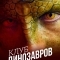 Клуб динозавров