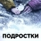 Выжившие: Подростки