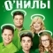 Настоящие О’Нилы