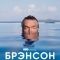 Брэнсон