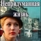 Непридуманная жизнь