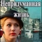 Непридуманная жизнь