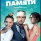 Без памяти