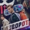 Разворот