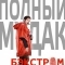 Бэкстром