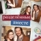 Разделенные вместе