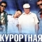 Курортная полиция