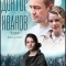 Доктор Иванов 6. Удар