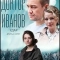Доктор Иванов 6. Удар