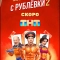 Милиционер с Рублёвки