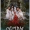 Сёстры-катастрофы