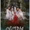 Сёстры-катастрофы
