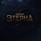 Этерна