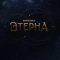 Этерна